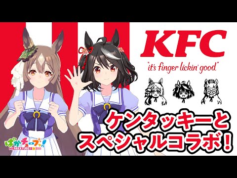 ウマ娘」×ケンタッキー・フライド・チキンコラボ，8月24日から開催決定