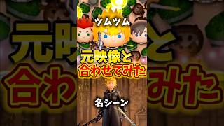 【ツムツム×キングダムハーツ】スキル演出豪華にしてみた【ソラ＆ロクサス】【ロクサス】