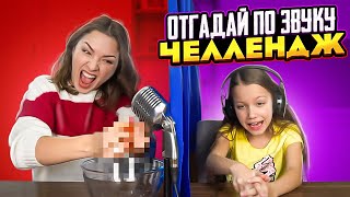 ASMR ЧЕЛЛЕНДЖ ОТГАДАЙ Предмет По ЗВУКУ /// Вики Шоу