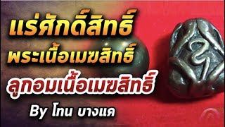 พระเนื้อเมฆสิทธิ์และลูกอบเนื้อเมฆสิทธิ์ l หยิบกล้องส่องพระ กับโทนบางแค 15/09/63