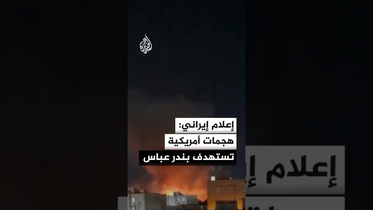 فيديو | وكالة مهر عن محافظة هرمزغان الإيرانية: تعرض موقع في محيط بندر عباس لهجمات أمريكية جديدة
