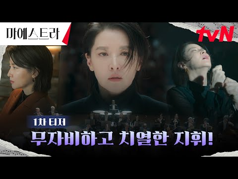 [1차 티저 FULL] 천재 혹은 괴물? 마에스트라 이영애, 무자비하고 치열한 지휘! #마에스트라 EP.0 예고편
