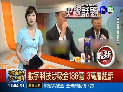 數字科技涉吸金186億 3高層起訴