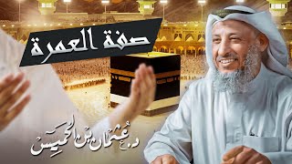 ماذا تعرف عن صفة العمرة وأحكامها درس مليء بالفائدة للشيخ د.عثمان الخميس