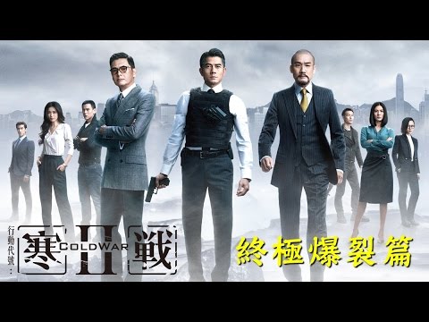 【寒戰2│7/8】終極爆裂篇