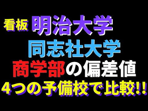経営学科 明治大学と同志社大学商学部の偏差値比較【2022年】
