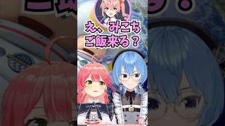 すいちゃんと通話中の姉街に星街家のご飯に誘われるみこち #shorts  #ホロライブ #切り抜き #vtuber #さくらみこ #星街すいせい #みこめっと