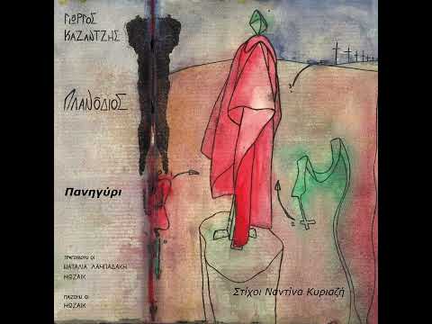 "Πανηγύρι" ΝΑΤΑΛΙΑ ΛΑΜΠΑΔΑΚΗ_ΓΙΩΡΓΟΣ ΚΑΖΑΝΤΖΗΣ_ΝΑΝΤΙΝΑ ΚΥΡΙΑΖΗ_ΑΛΜΠΟΥΜ "ΠΛΑΝΟΔΙΟΣ