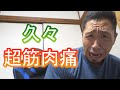 【ライブ】久々に超筋肉痛です(´;ω;`)ウッ…
