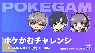 【ポケモンチャンピオンズ】ポケがむチャレンジ #1