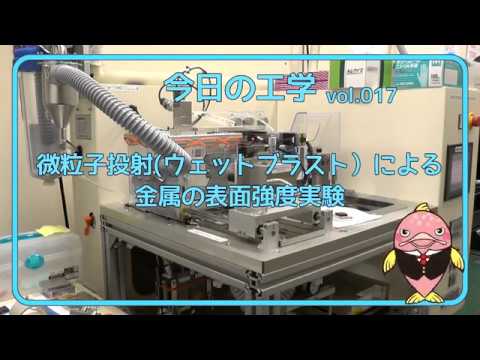 富山県立大学　今日の工学 vol.17　微粒子投射（ウェットブラスト）による金属の表面強度実験