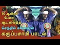 செந்தில் கணேஷின் கருப்பசாமி ஆவேச பாட