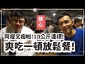 體重達標就是要吃爆!廢片慎入😆|黃欣元日常vlog#3
