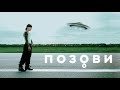 Артем Пивоваров - Позови (Music audio)