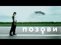 Артем Пивоваров - Позови (Music audio)