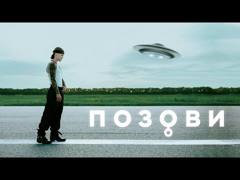 Video thumbnail for Позови (Call me)