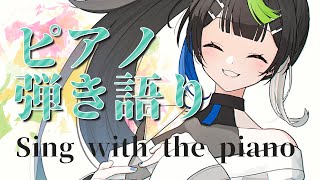 ピアノで弾き語りするよ！ 🎹 🎤✨ / Singing stream【 Vtuber  / #88nia  】