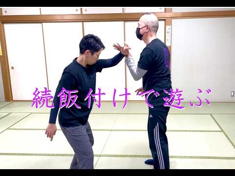 泉水流柔術　ボディゲーム８　(続飯付けで遊ぶ)