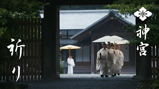 神宮を感じる - FEEL JINGU -祈り/伊勢神宮