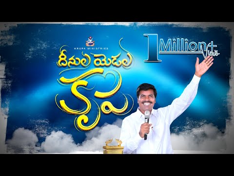 దీనుల యెడల