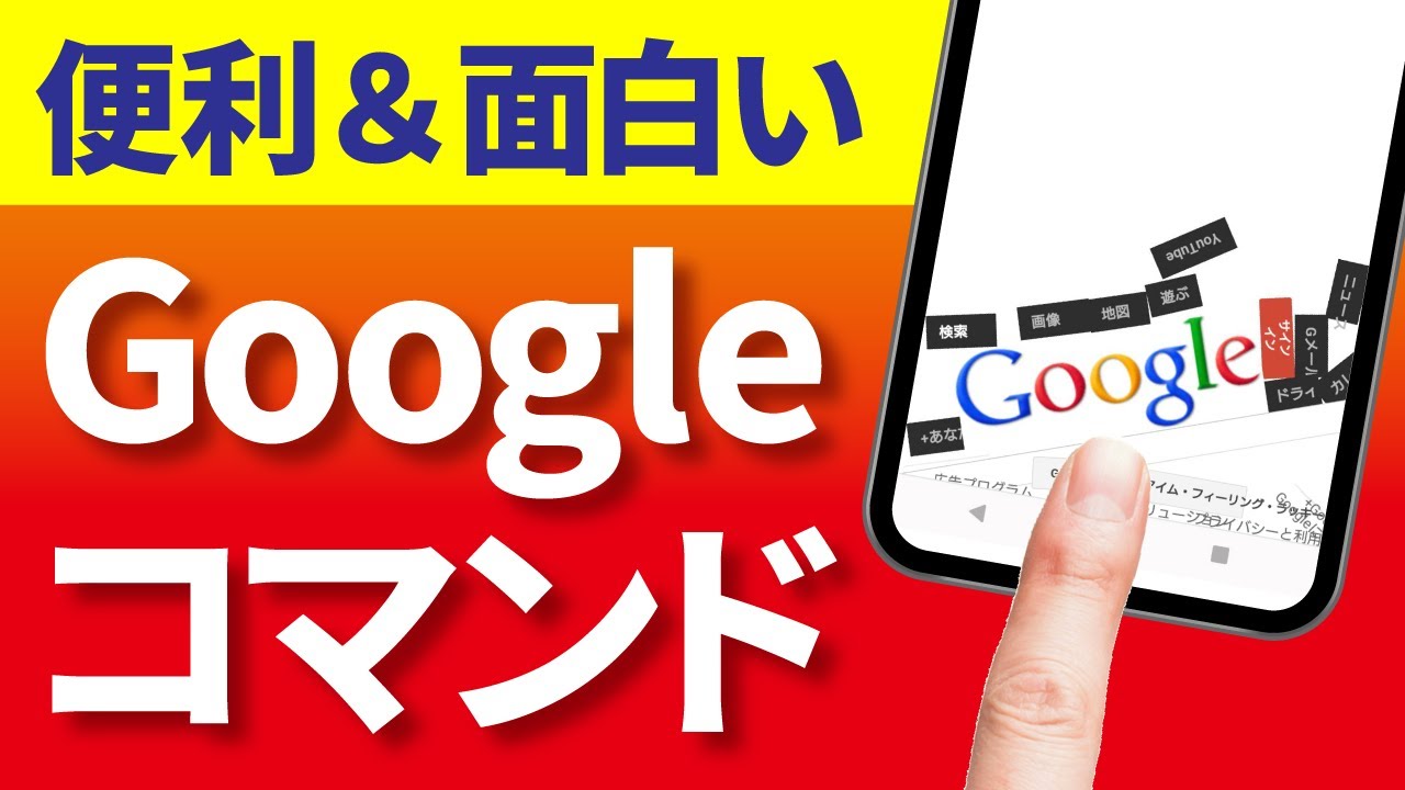 【Google】ゲームが無料で遊べる！便利＆面白い検索コマンド