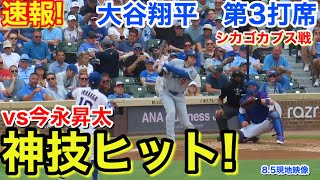 速報！神技ヒット！vs今永昇太大谷翔平　第3打席【8.5現地映像】ドジャース1-6シカゴカブス1番DH大谷翔平  5回表無死ランナーなし