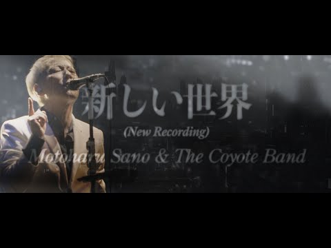 【2026年版】新しい世界 (New Recording) & The Coyote Band のサムネイル
