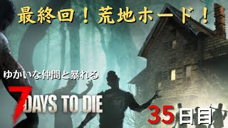 【7 Days to Die】35日目　最終回荒地ホード！
