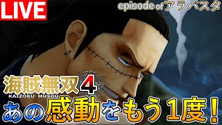 ［海賊無双4］あの感動をもう一度！！ワンピースファン全員集合！！アラバスタ編part.2