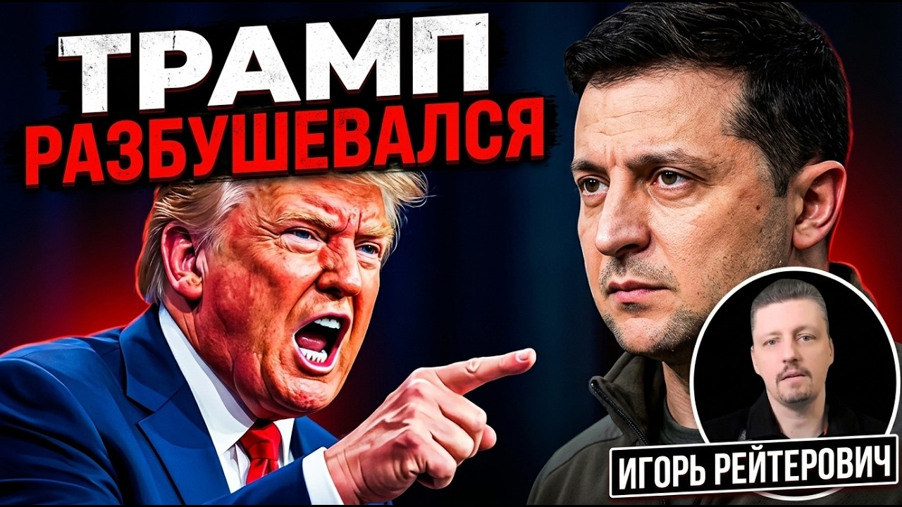 Зачем Трамп наехал на Зеленского? Украина сожжет российские НПЗ