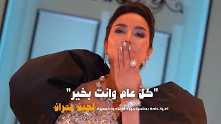 كلمات اغنية كل عام وانت بخير محمد الفارس