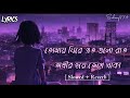Tomay Ghire Ato Gulo Rat Adir Hoye Jege Thaka |Slowed + Reverb|Lyrical Music|New Mashup|Sadsong974 |
