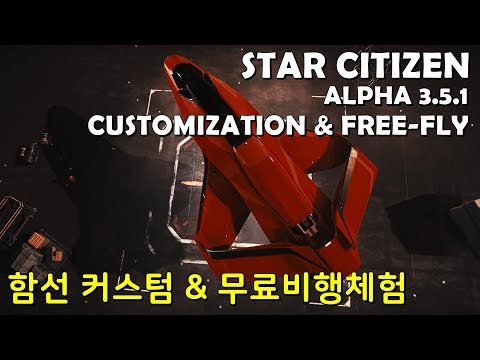 Star Citizen : [PU 3.5.1 Free-fly & Customization News] 알파3.5.1 함선커스텀&무료비행체험