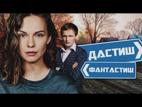 ДАСТИШ ФАНТАСТИШ - Фильм / Комедия