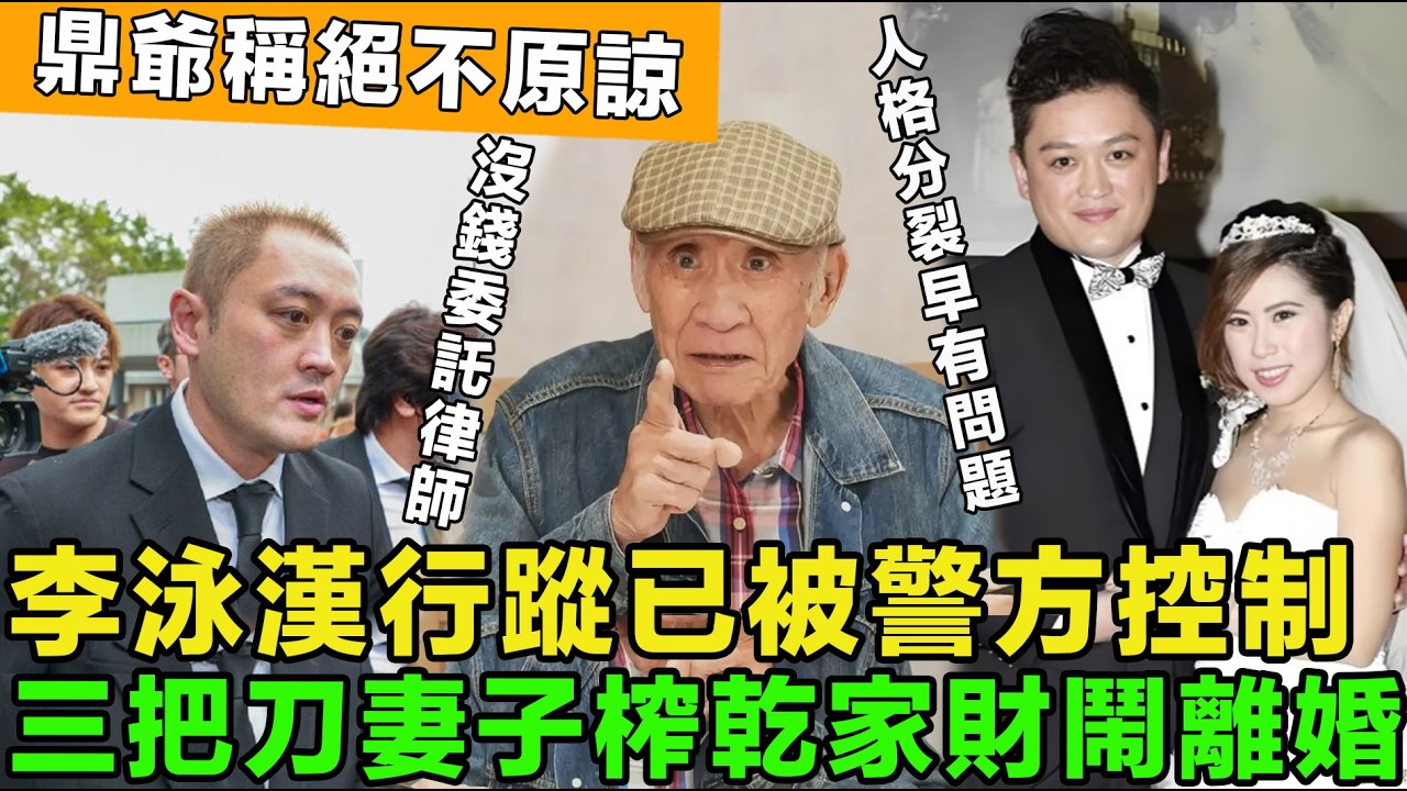 吃相難看！鼎爺控訴大兒媳，李泳漢行蹤已被警方控制，三把刀妻子榨乾家財鬧離婚，瓜分祖屋 ，爭奪遺產，好仔不如好新抱