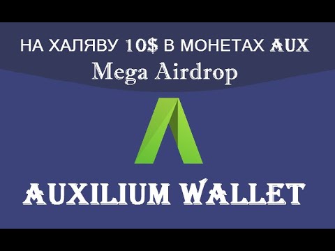 AUXILIUM WALLET РАЗДАЕТ 10$ В МОНЕТАХ AUX  🔘 ▪ #753