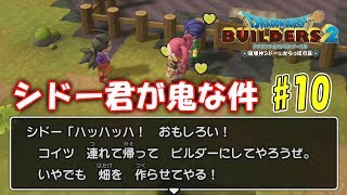 #10 シドー君が鬼な件【ドラクエビルダーズ２】