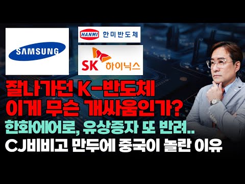 SK하이닉스 vs 한미반도체 vs 삼성전자.. 잘나가던 k-반도체 이게 무슨 개싸움인가?