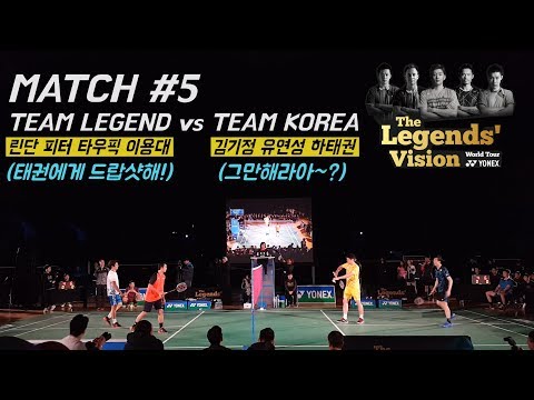 #5 TEAM LEGEND vs TEAM KOREA | The Legends’ Vision World Tour YONEX 🌎
