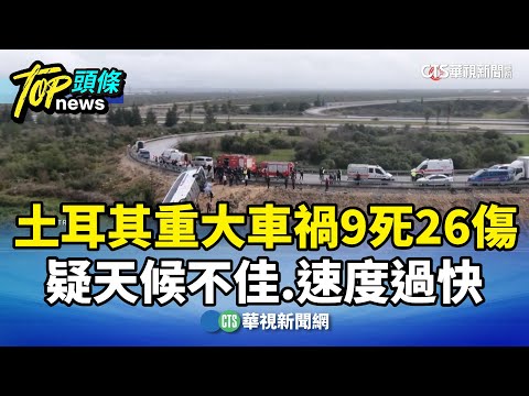 土耳其重大車禍9死26傷　疑天候不佳.速度過快