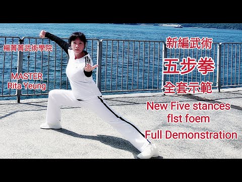 Yeung Ching Ching | New Five stances fist form \ Full Demonstration | 楊菁菁 | 新編武術五步拳 \ 全套示範