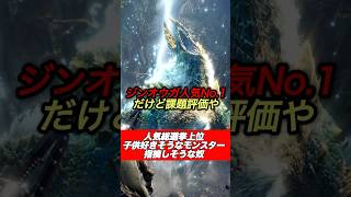 kids好きそうな人気モンスター指摘する奴#shorts 【ワイルズ】【アセンダンス】【アイスボーン】【サンブレイク】