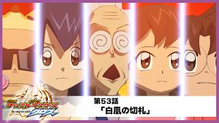 【デュエル・マスターズ クロス】第53話「白凰の切札」