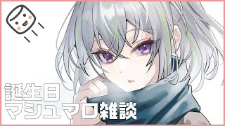 まったりマシュマロ雑談【誕生日だぁ】