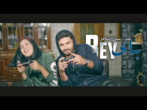 ‎‏Abd Rahman Sahel - BYE BYE( Music Video) | عبد الرحمان الساهل - باي باي
