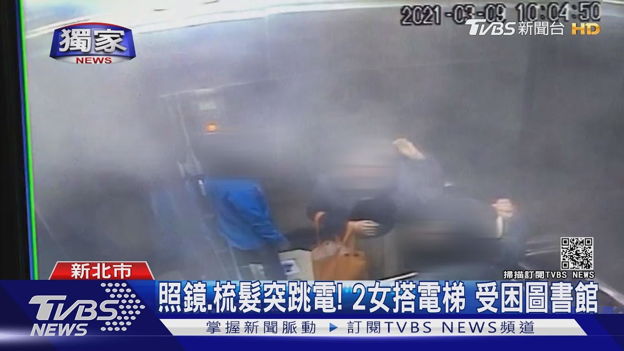 照鏡、梳髮突跳電!2女搭電梯 受困圖書館