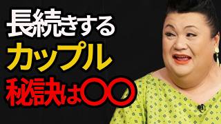 【マツコ】実はみんな知らない 長続きする恋愛の共通点7つ