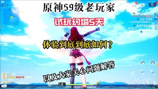 [閒聊] 59級原神老玩家爆肝五天幻塔真實感受