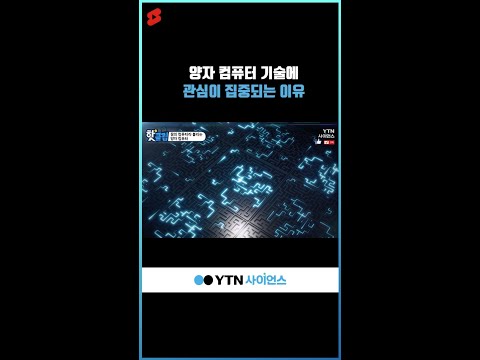 양자 컴퓨터 기술에 관심이 집중되는 이유