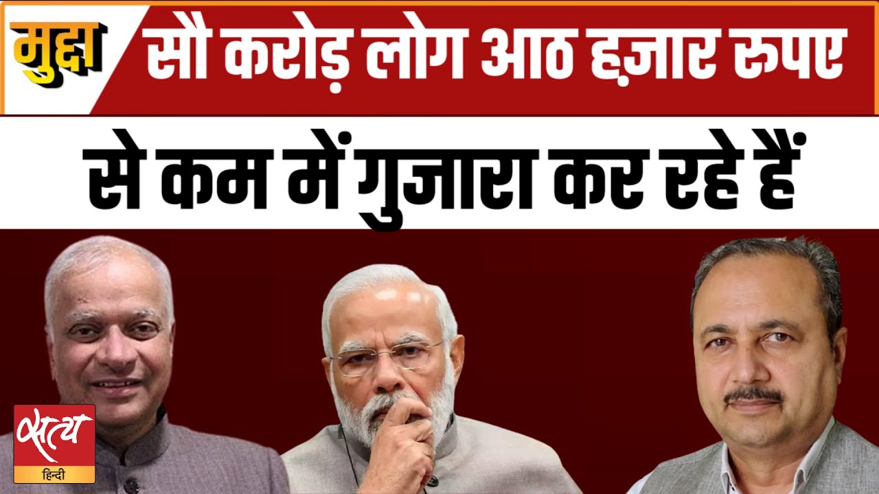 One hundred crore people are living on less than eight thousand rupees per month.